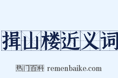 揖山楼近义词是什么意思的图片